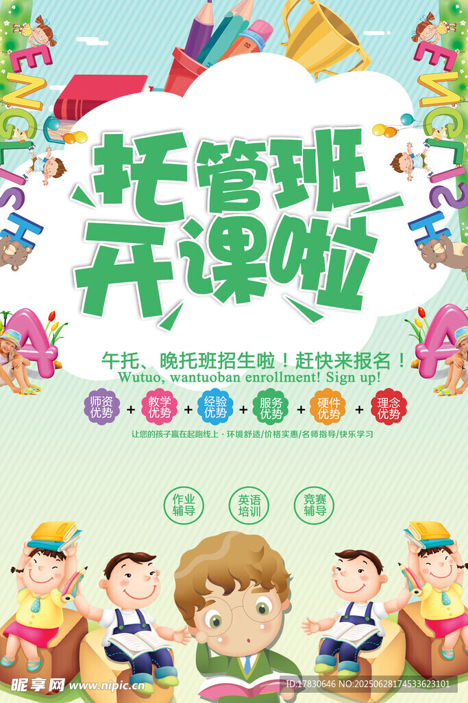 托管班开课啦宣传海报