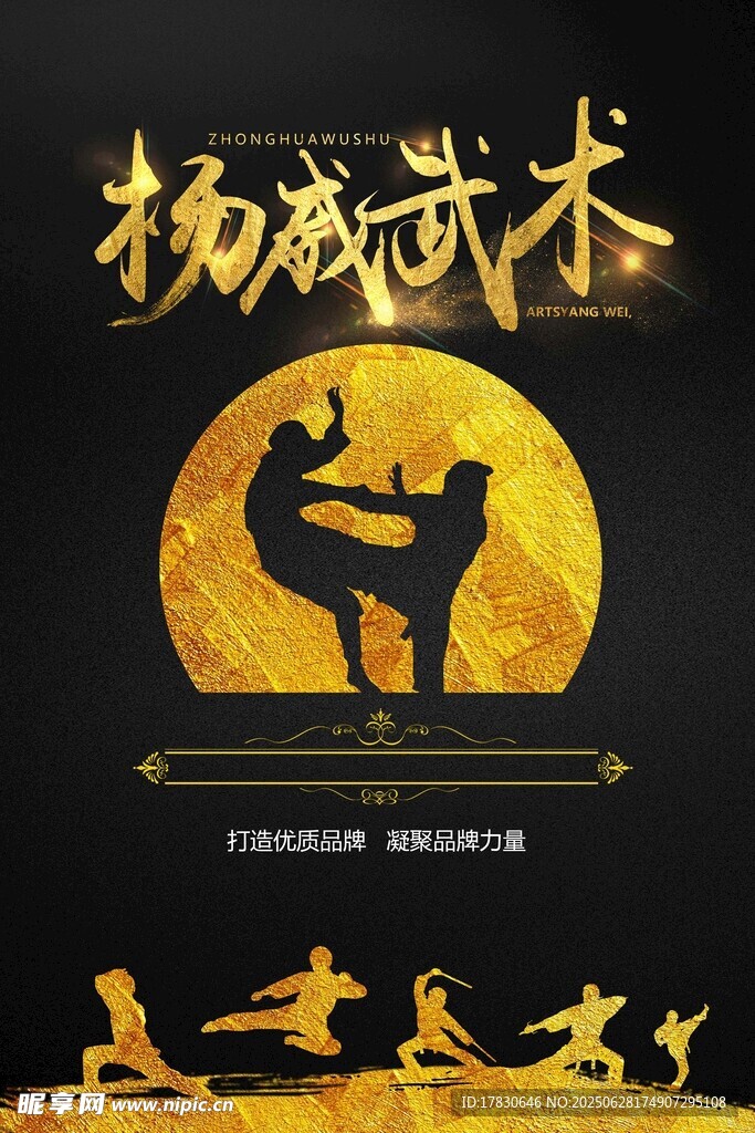 扬威武术海报展示