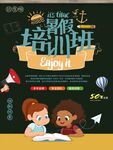 暑期培训班招生宣传图