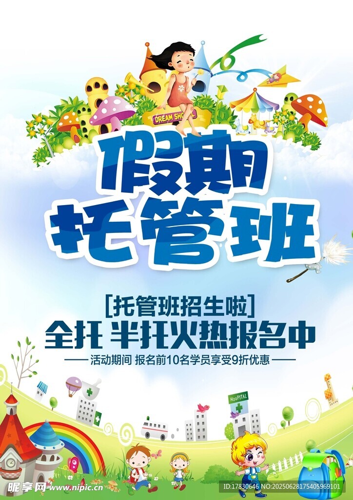 假期托管班火热报名中