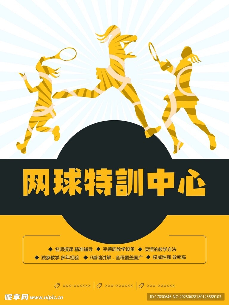 网球特训中心宣传海报
