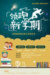 领跑新学期宣传海报