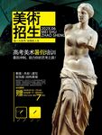 美术招生海报中的古典雕塑