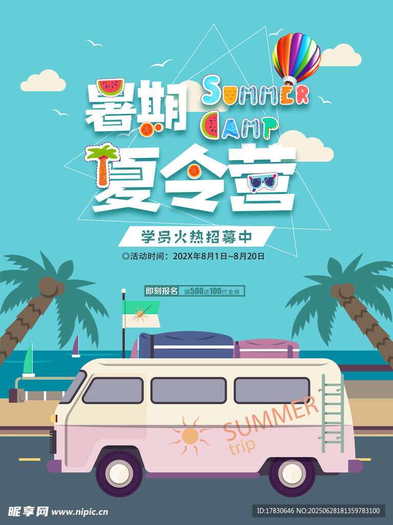 暑期夏令营旅行宣传图