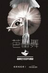 芭蕾舞艺术海报