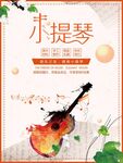 小提琴音乐培训海报