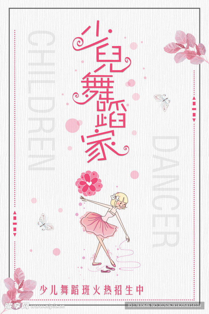 少儿舞蹈家宣传海报