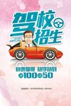 驾校招生优惠海报