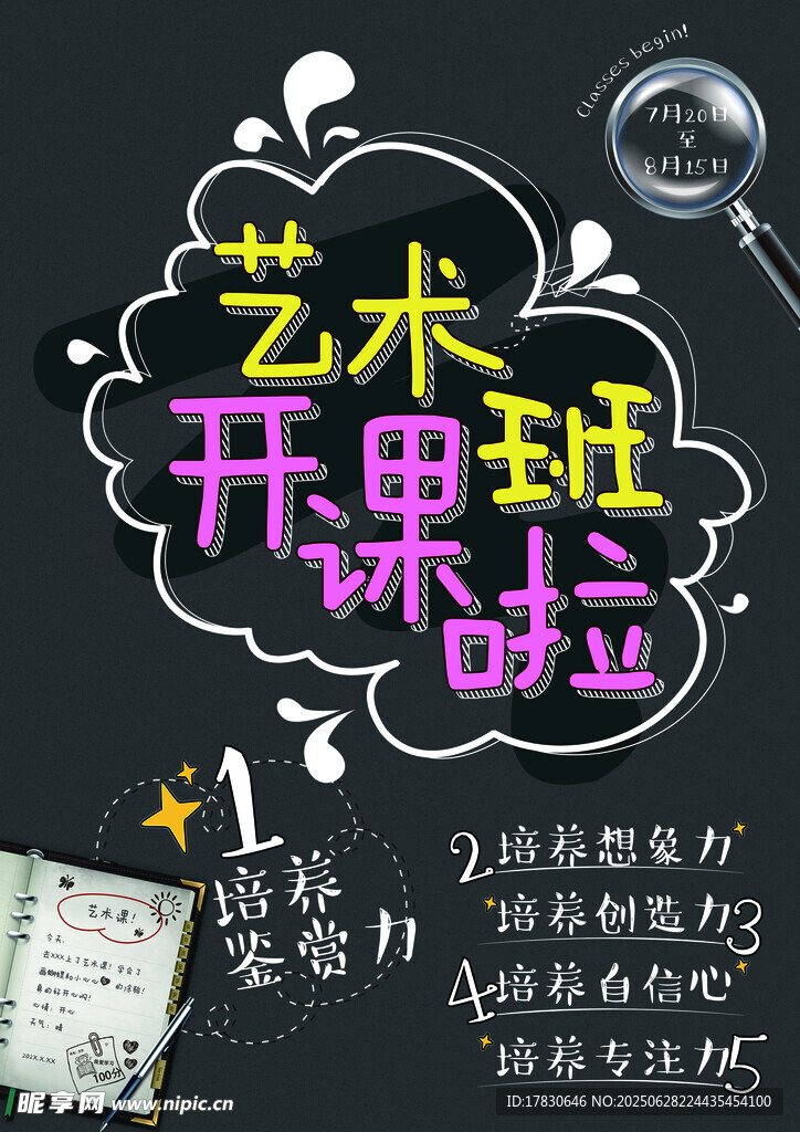 艺术开课啦创意宣传海报