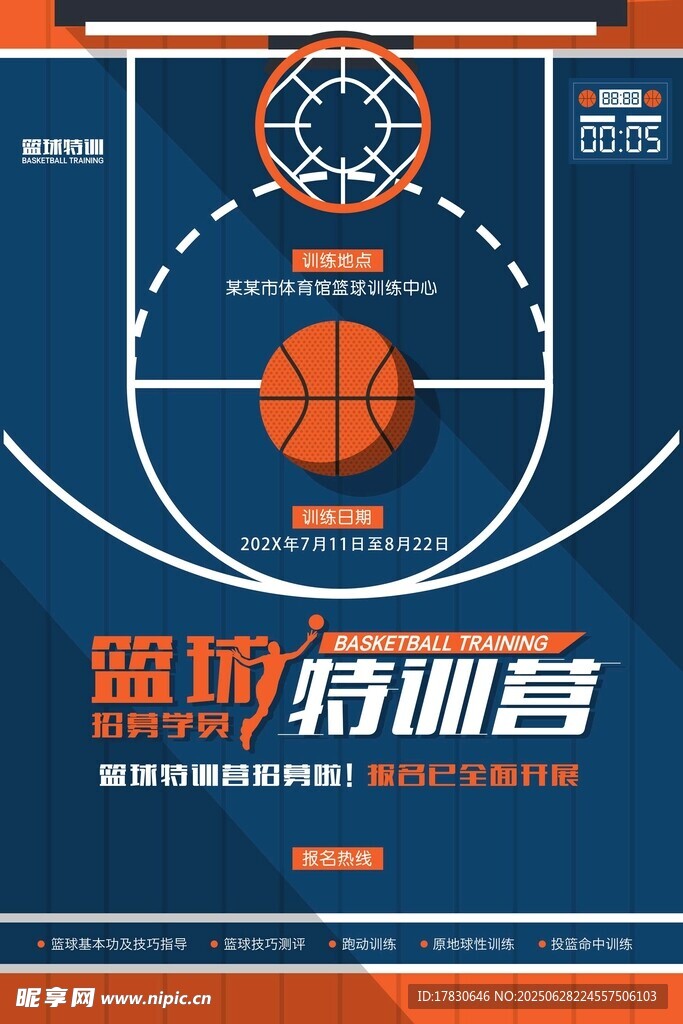 篮球特训营宣传海报