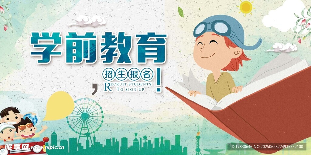 学前教育宣传海报