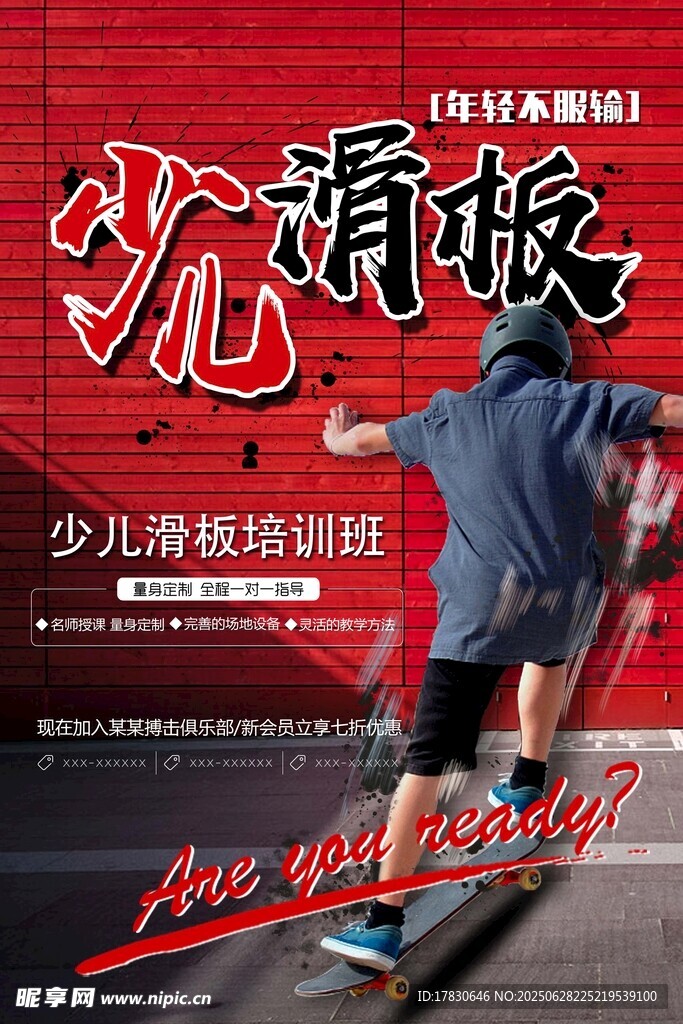 少儿滑板培训宣传海报