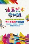 油画艺术培训班招生海报