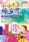 小小绘画家儿童绘画场景