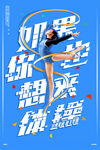 励志女性舞蹈梦想海报