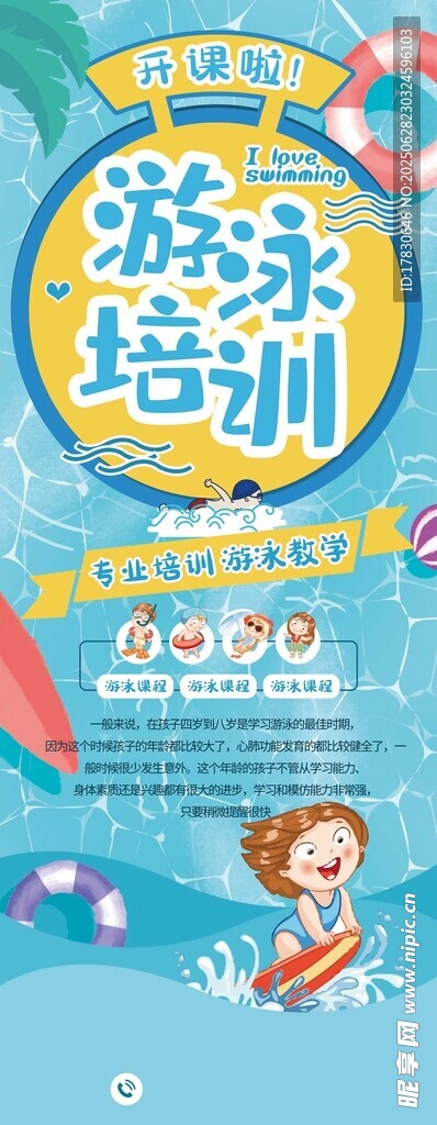 儿童游泳培训宣传海报