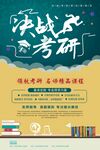 决战考研宣传海报