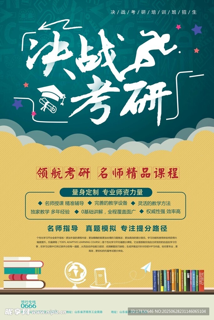 决战考研宣传海报
