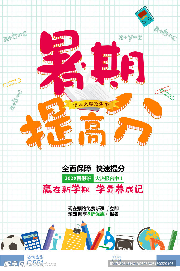 暑期提升计划宣传海报