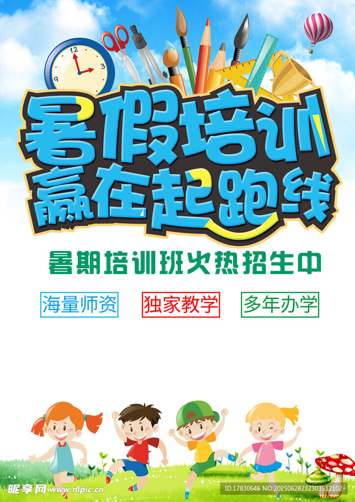 暑假培训赢在起跑线