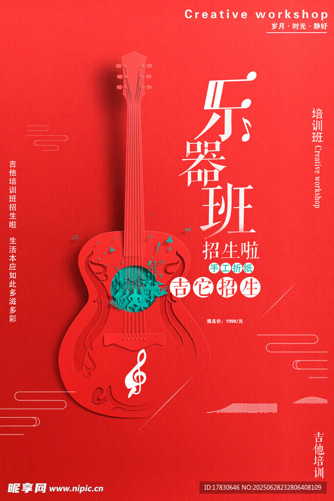 红色吉他音乐培训班海报