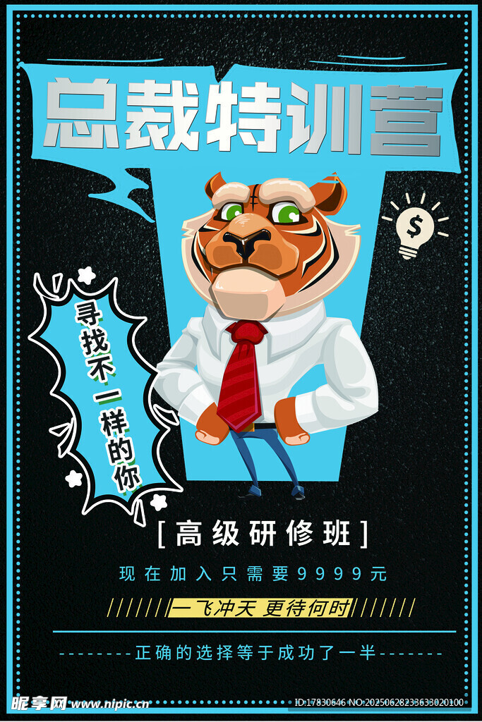 总裁特训营宣传海报