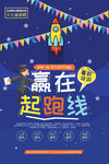 赢在起跑线儿童教育海报