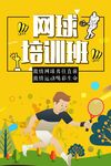 网球培训班宣传海报