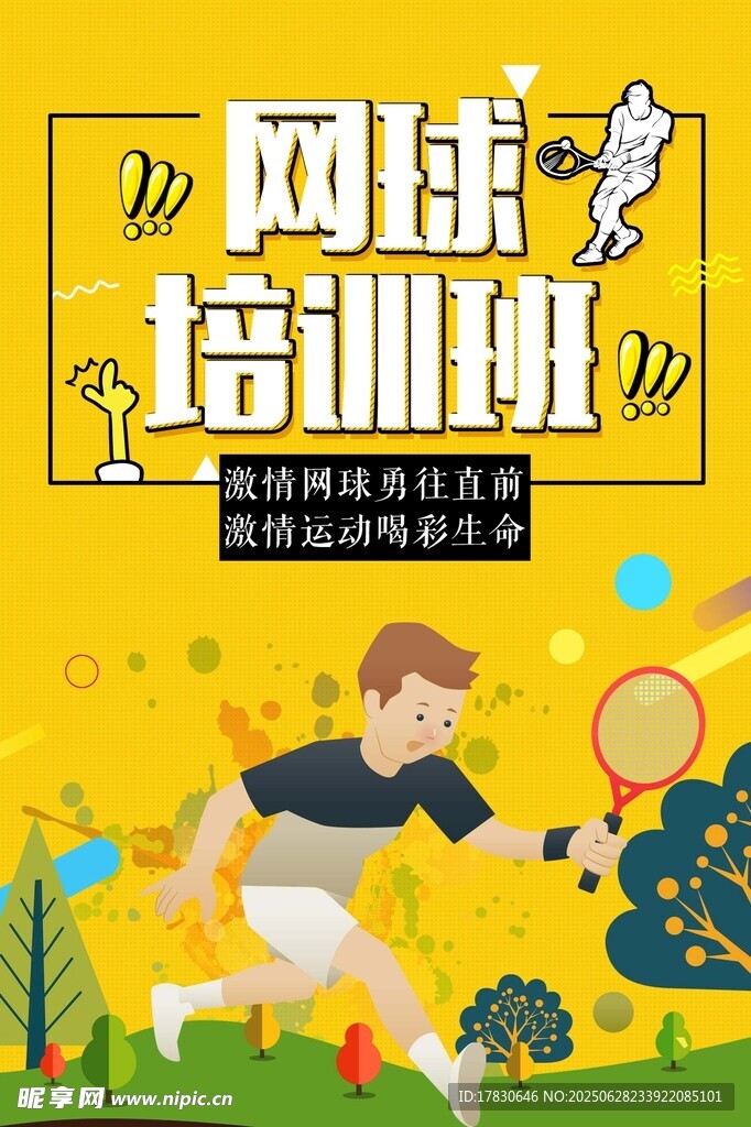 网球培训班宣传海报