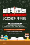 202X暑期冲刺班宣传海报