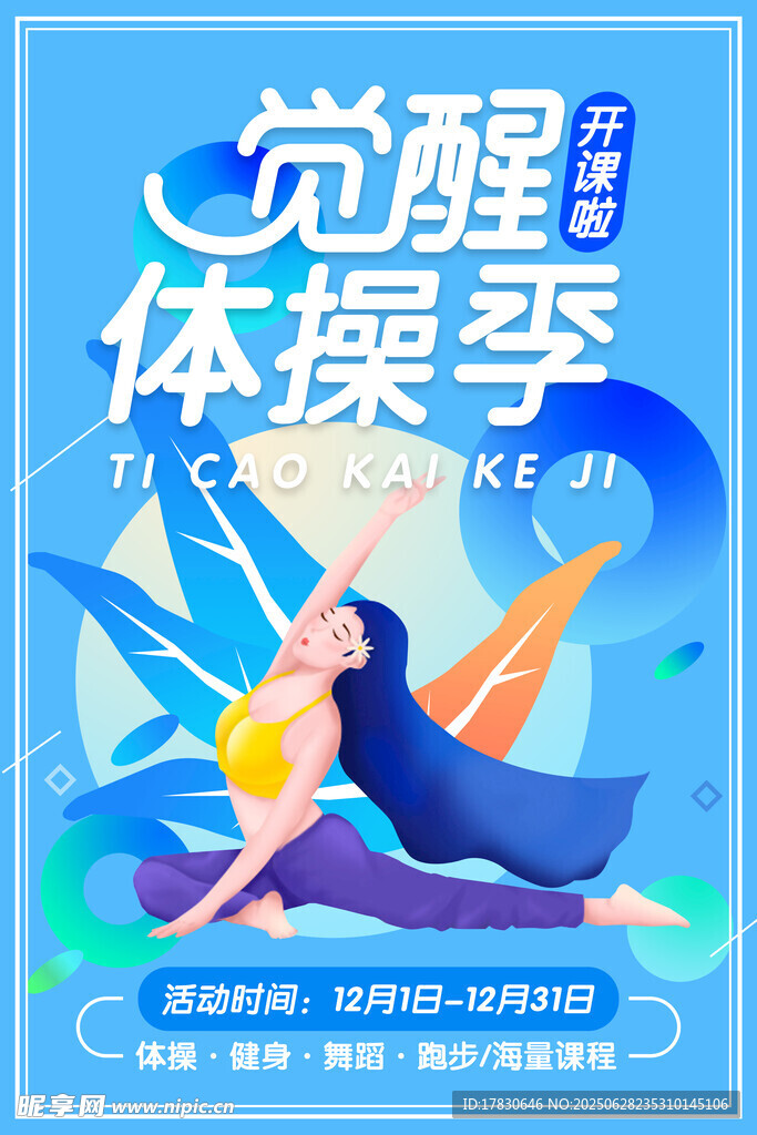 觉醒体操季宣传海报