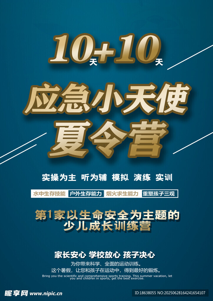应急小天使夏令营宣传海报