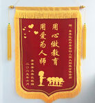 教师锦旗
