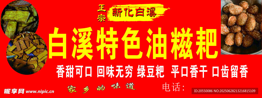 白溪油糍耙