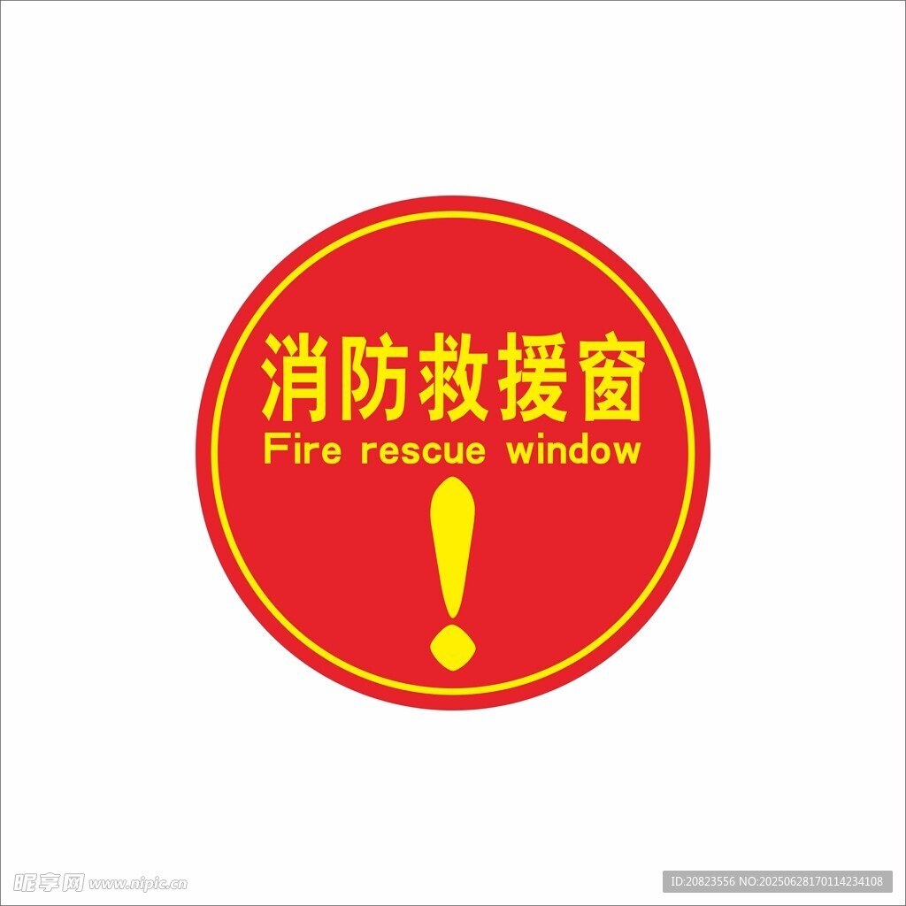 消防救援窗标识牌