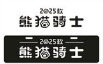25款熊猫汽车车铭牌