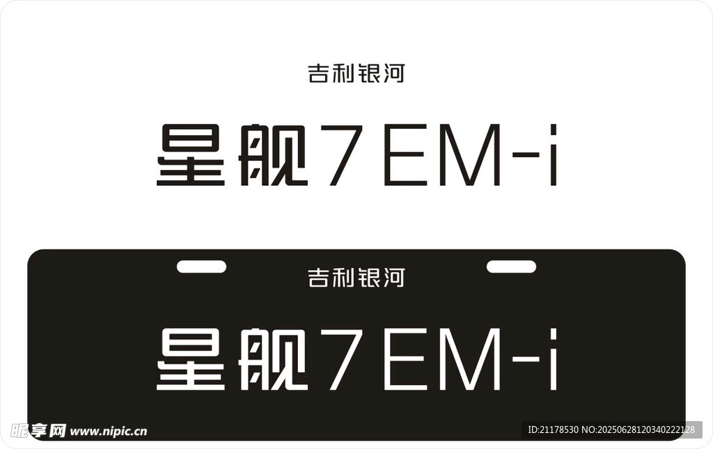 星舰7车铭牌