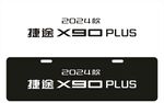 24款捷途X90车铭牌