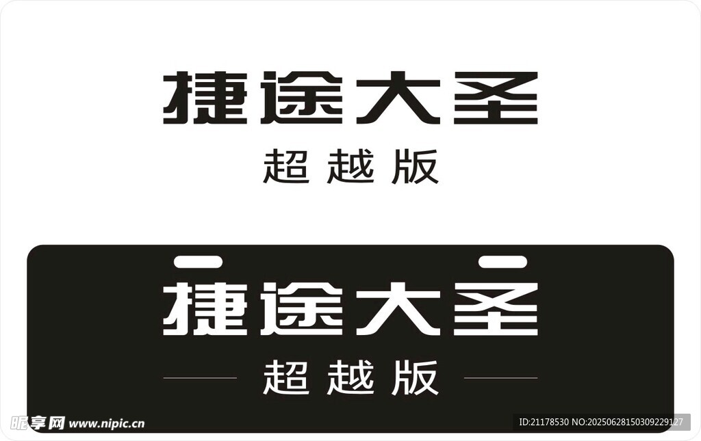 捷途大圣超越版车铭牌