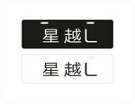 星越L车铭牌