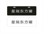 星瑞东方曜车铭牌