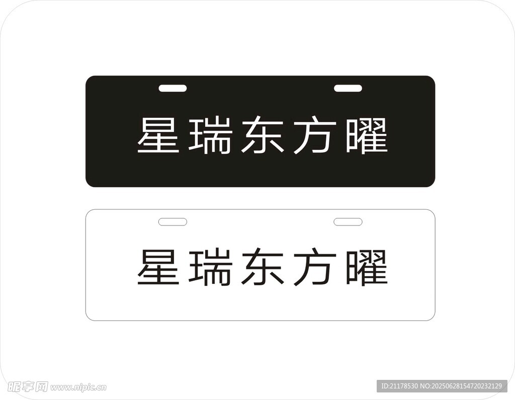星瑞东方曜车铭牌