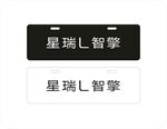 星瑞L智擎车铭牌