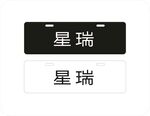 星瑞车铭牌