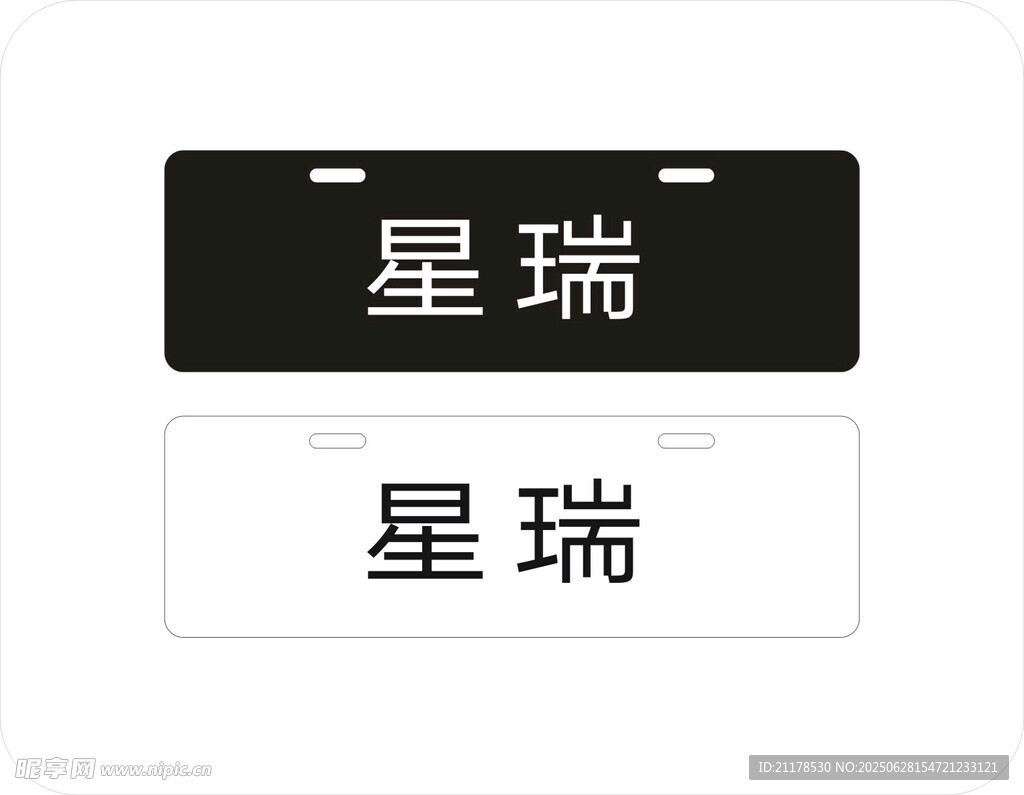 星瑞车铭牌