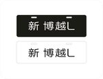 新博越L车铭牌
