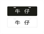 牛仔车铭牌