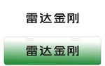 雷达金刚车铭牌