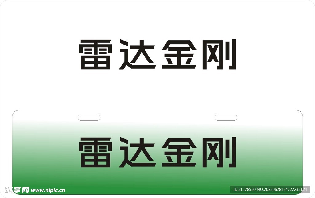 雷达金刚车铭牌