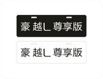 豪越L尊享版车铭牌